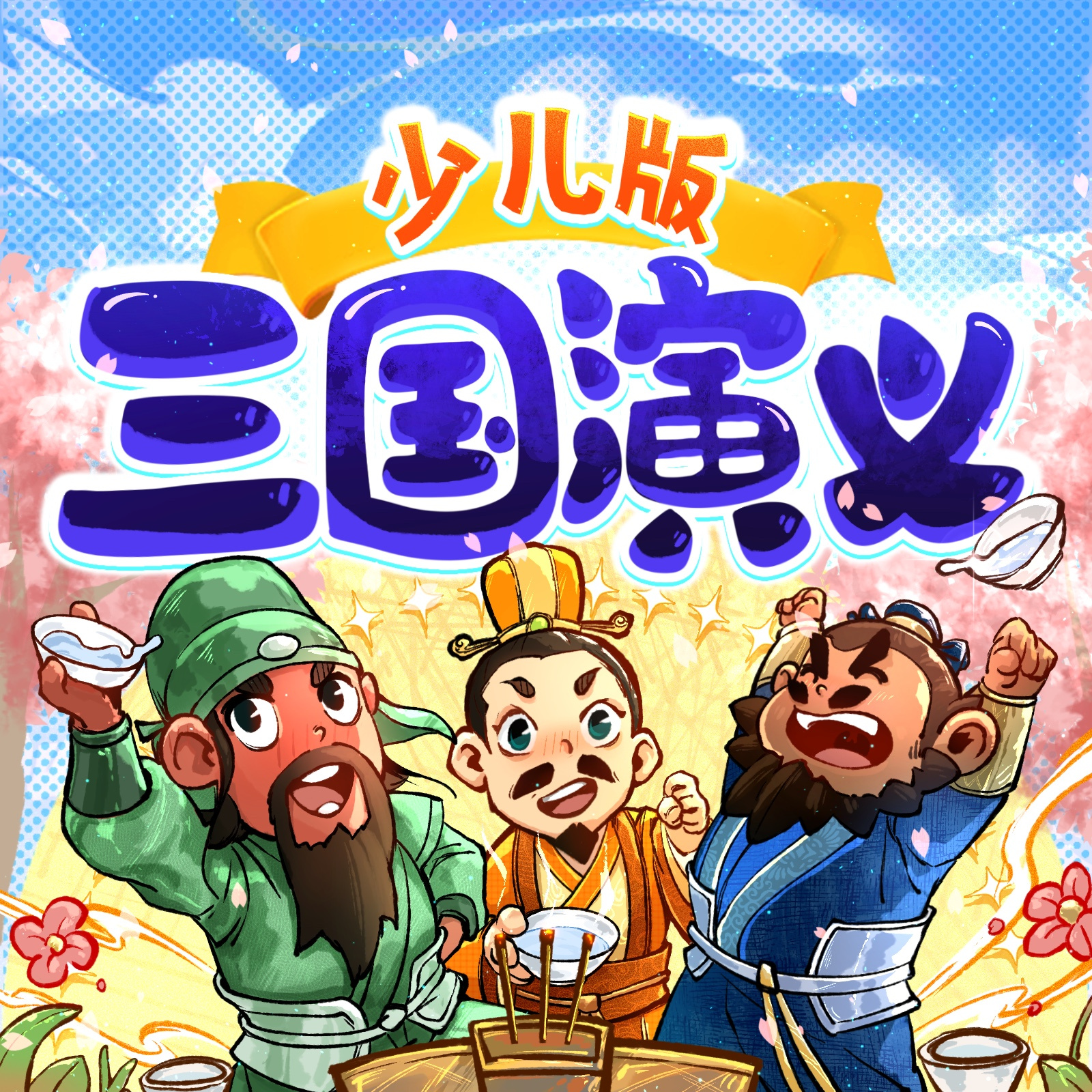 三国演义