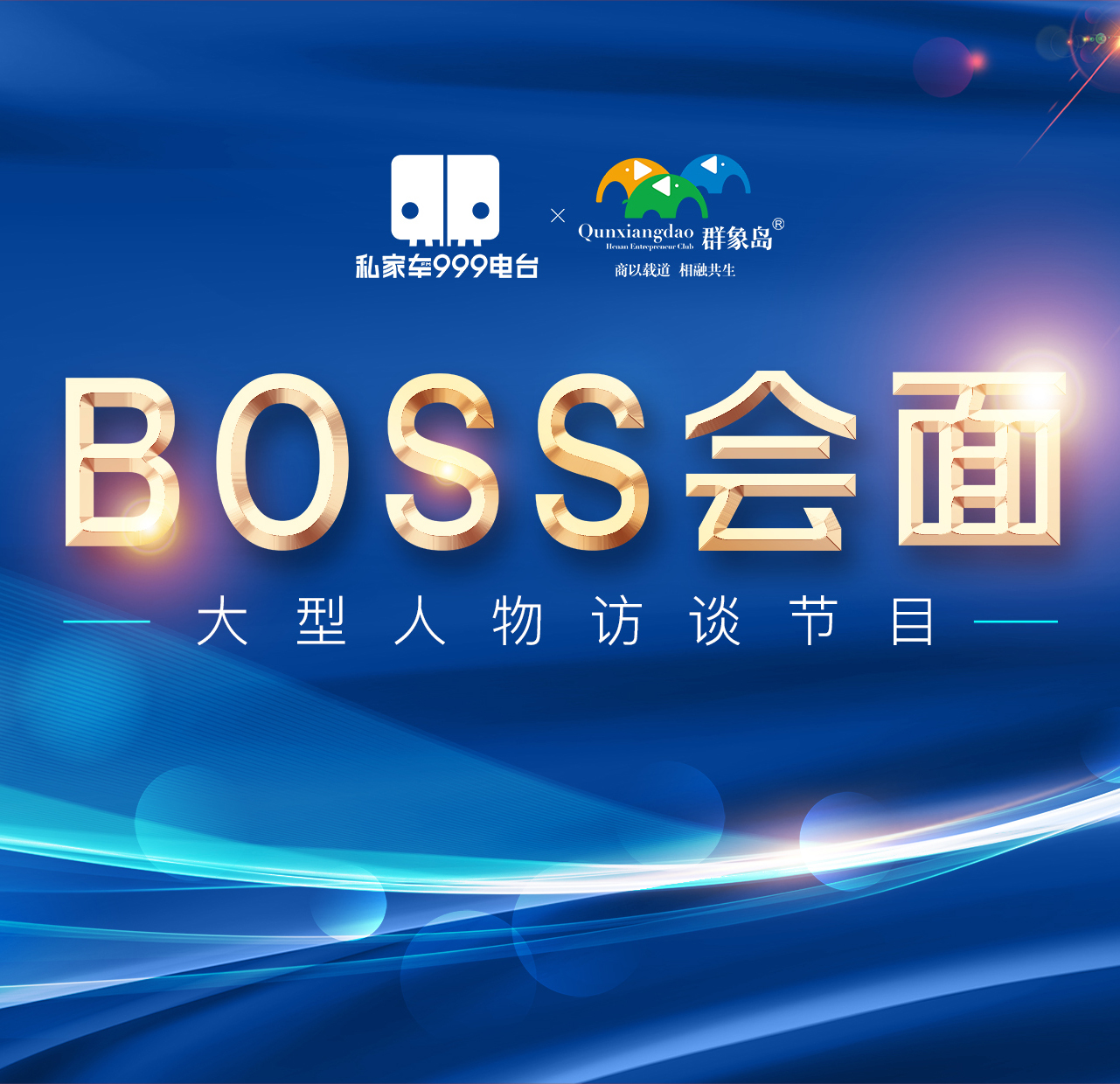BOSS会面