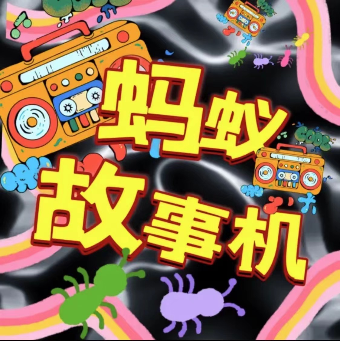 蚂蚁故事机| 每天十分钟轻松听红楼