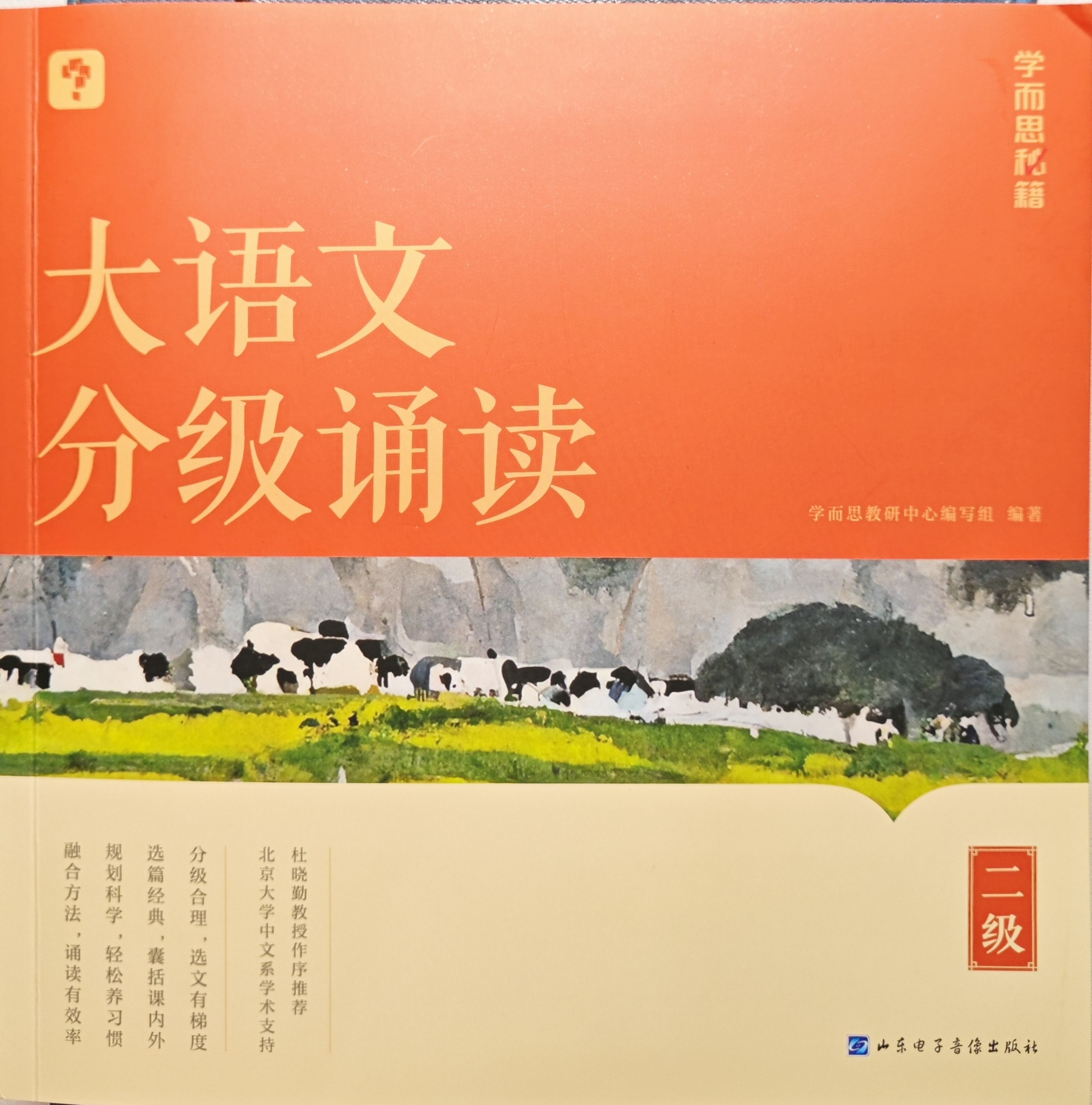 大语文分级诵读（二级）
