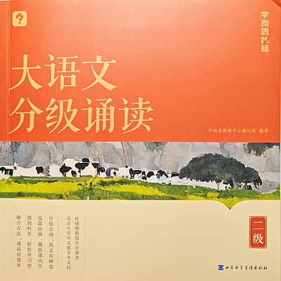 大语文分级诵读（二级）