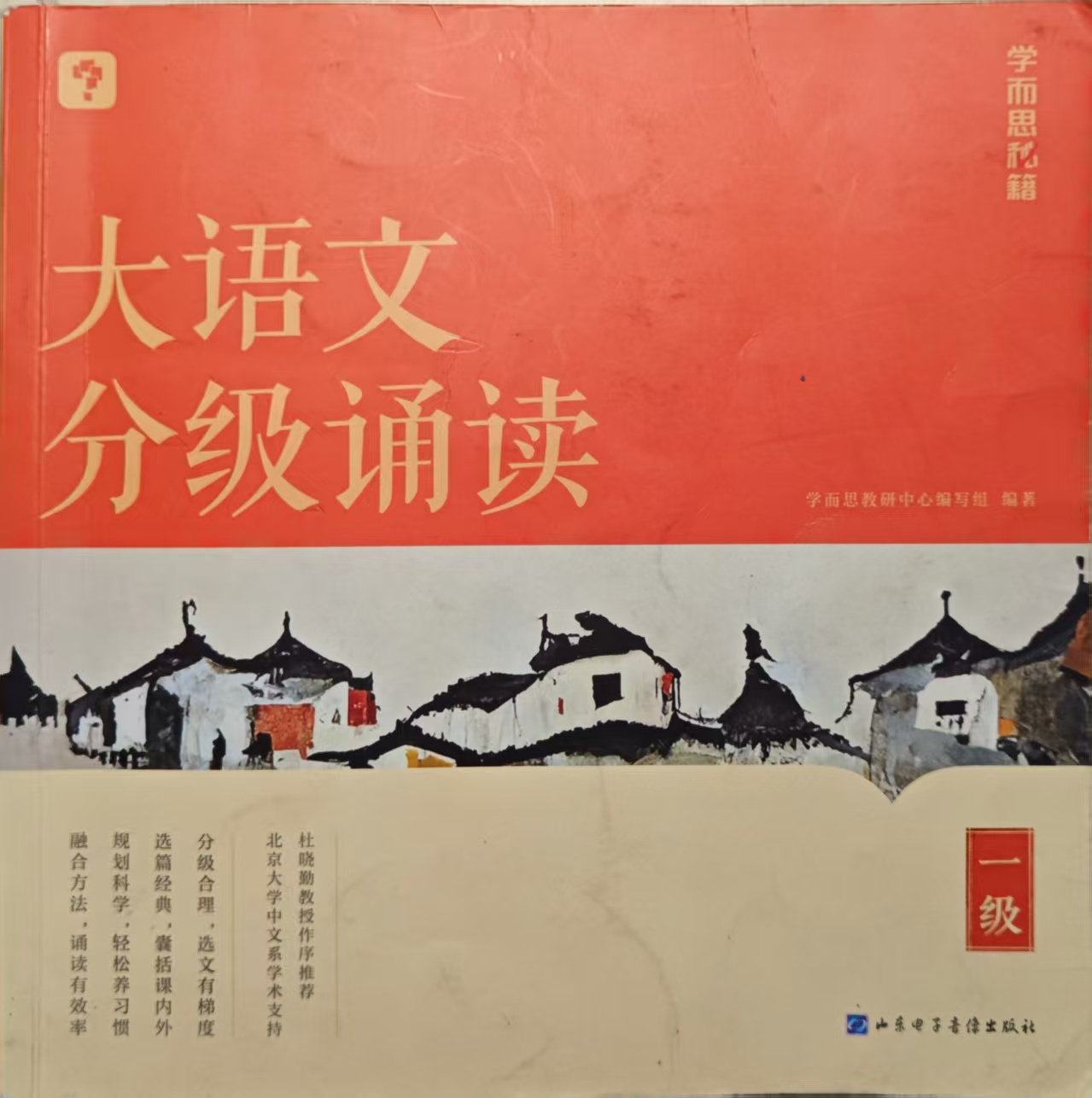 大语文分级诵读（一级）