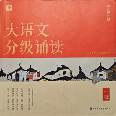大语文分级诵读（一级）