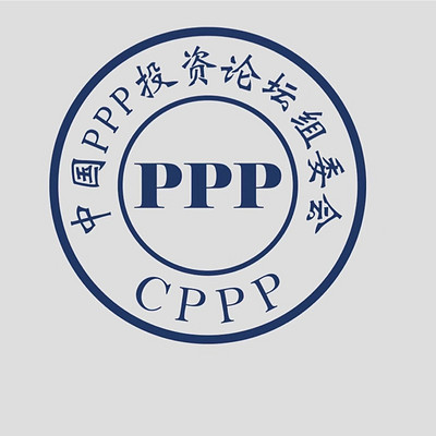 中国PPP投资论坛