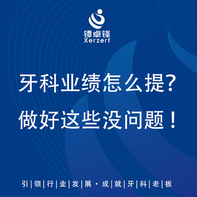 牙科业绩怎么提？做好这些没问题