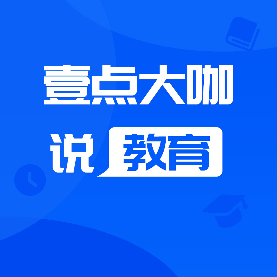 壹点大咖说教育