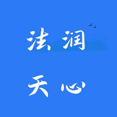 《法润天心》