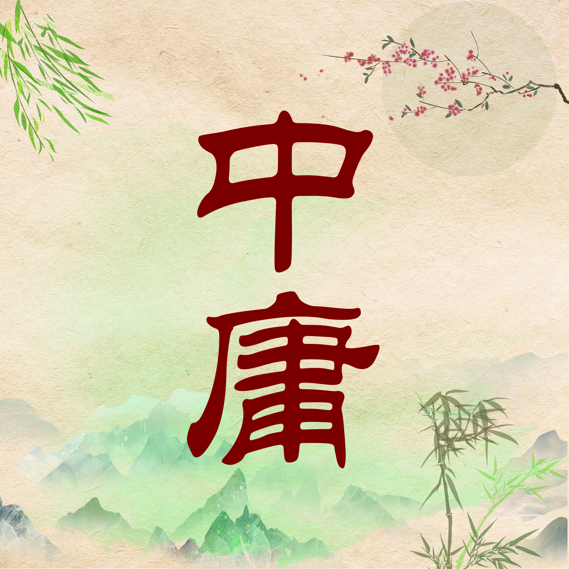 妙解《中庸》