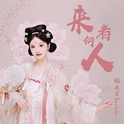 糯米幸金曲《来者何人》为你圆这段武侠梦 糯米幸金曲《来者何人》为你圆这段武侠梦