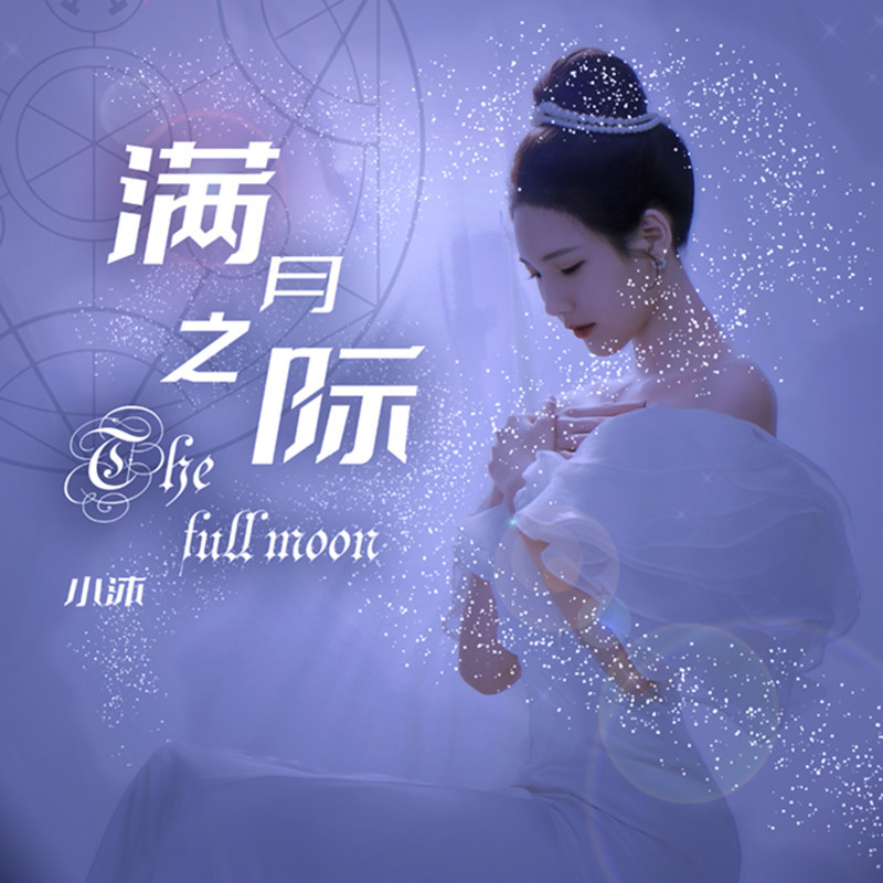 主播小沐首推主题单曲《满月之际》