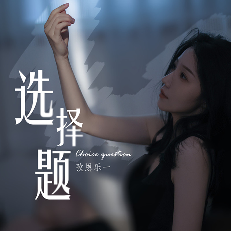 陌陌主播孜恩乐一携单曲《选择题》如约而至