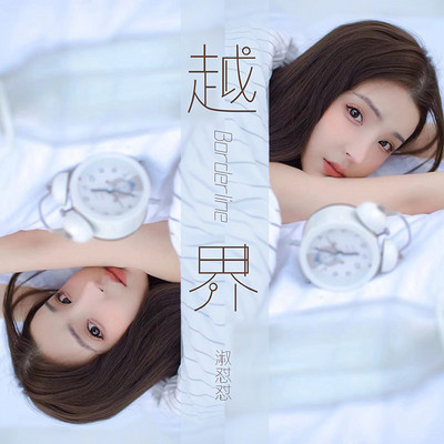 淑怼怼新单曲《越界》只唱给伤心人的BGM 淑怼怼新单曲《越界》只唱给伤心人的BGM