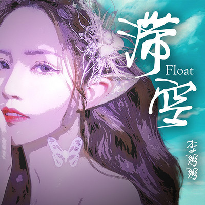 主播李粥粥魅力金曲《滞空》后请选择清醒 主播李粥粥魅力金曲《滞空》后请选择清醒
