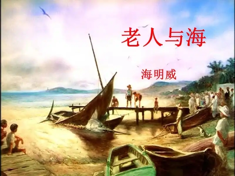 《老人与海》海明威创作中篇小说