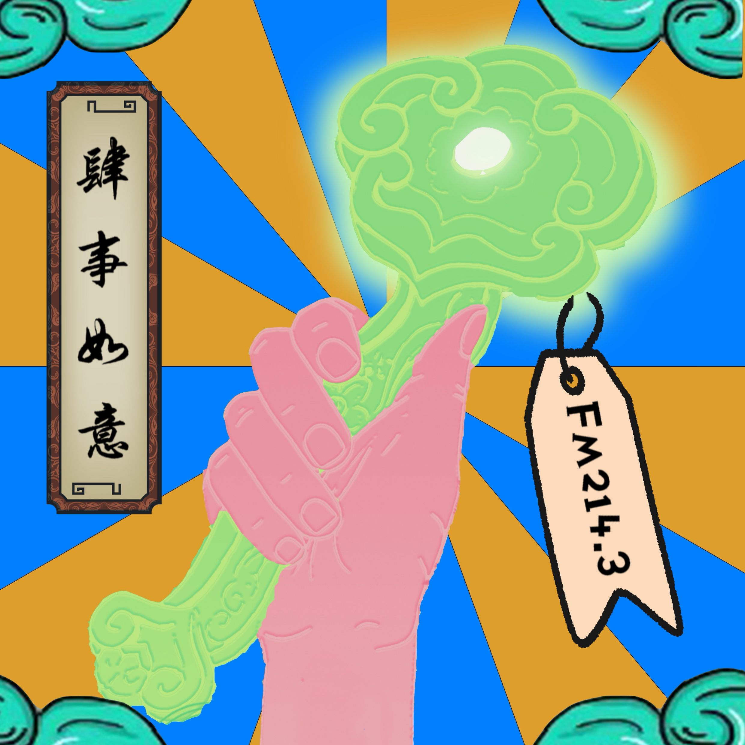 肆事如意