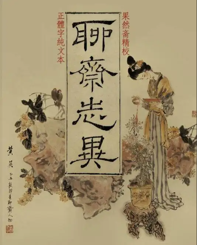 幽默评书聊斋志异