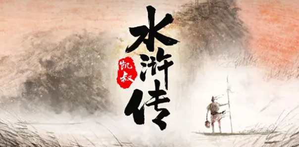 诙谐水浒传
