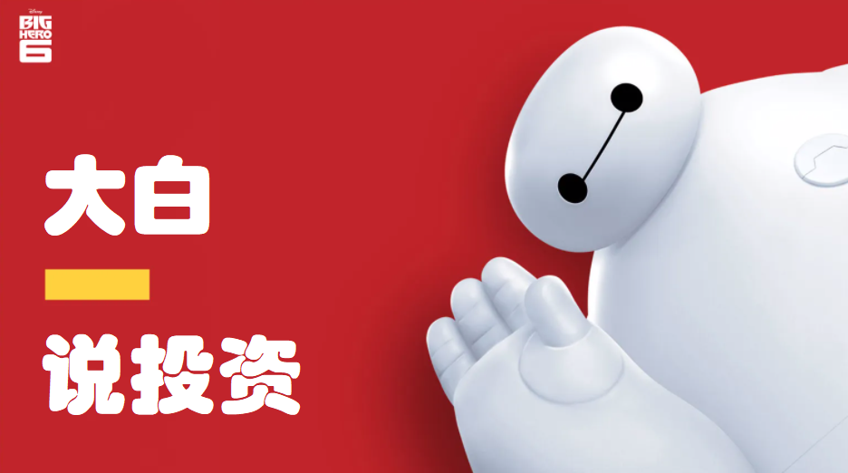 大白说投资