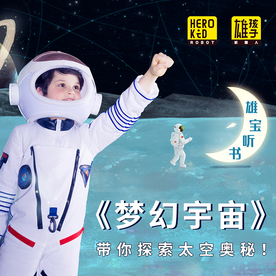 雄宝听书|梦幻宇宙