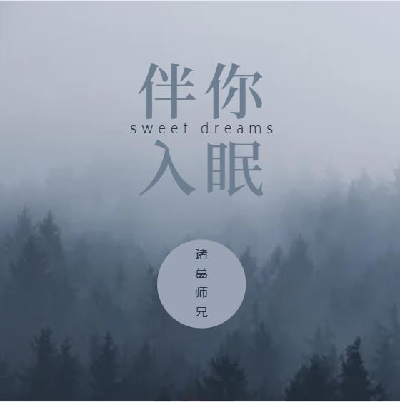 伴你入眠，好梦