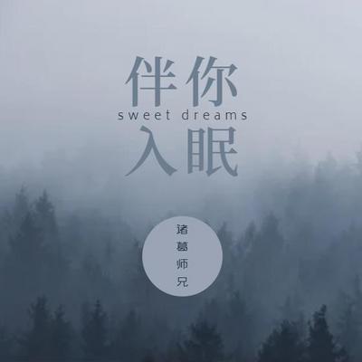 伴你入眠，好梦