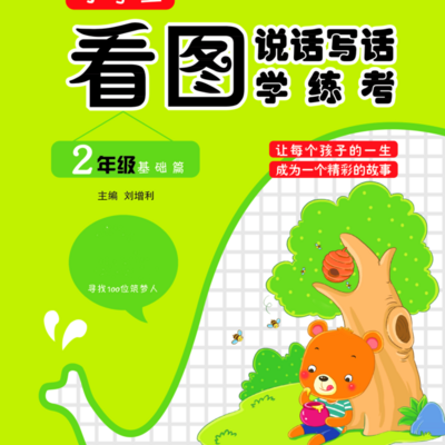 2年级看图写话只需三步，①看②连③练