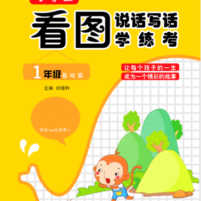 一年级看图写话只需三步，①看②连③练习