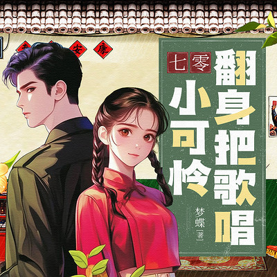 七零小可怜翻身把歌唱 七零小可怜翻身把歌唱