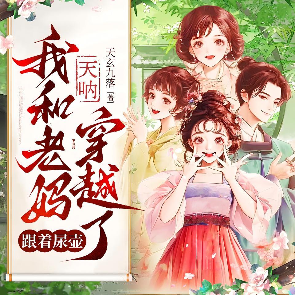 天呐~我和老妈跟着尿壶穿越了