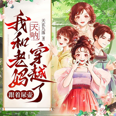 天呐~我和老妈跟着尿壶穿越了 天呐~我和老妈跟着尿壶穿越了