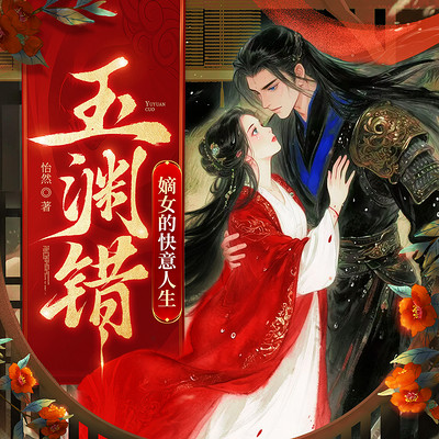 玉渊错 玉渊错