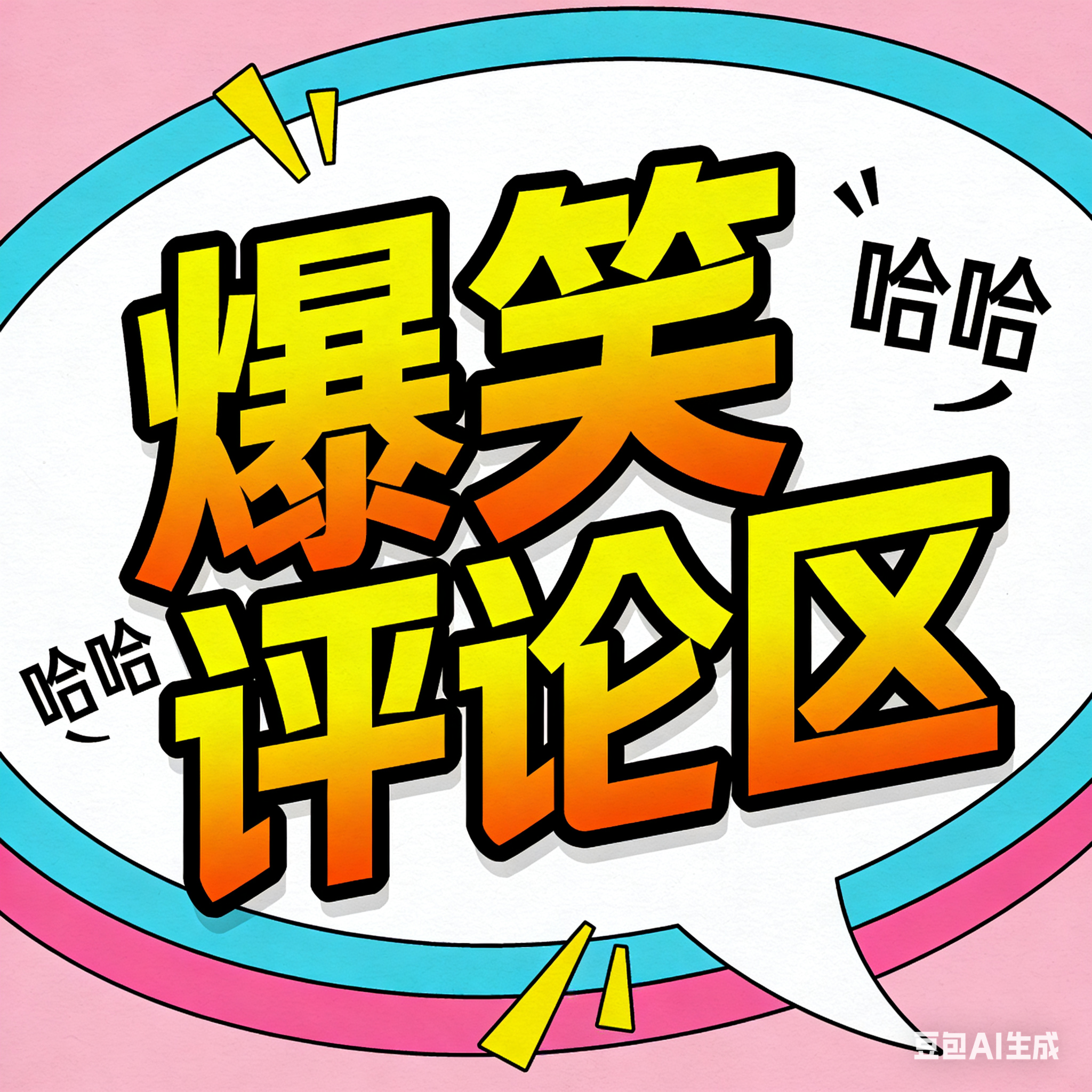 爆笑评论区