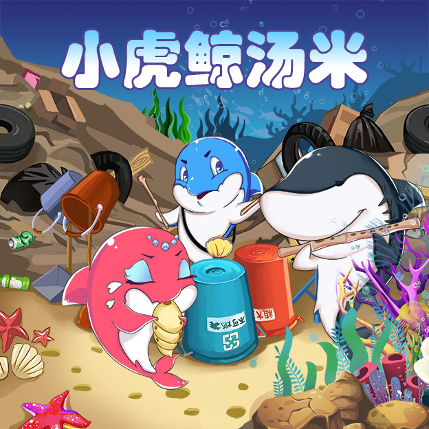 冒险与成长丨小虎鲸汤米
