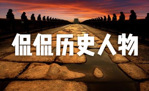 侃侃历史人物