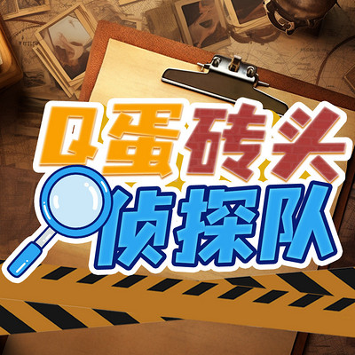 Q蛋砖头侦探队丨探案推理丨奇幻冒险 Q蛋砖头侦探队丨探案推理丨奇幻冒险