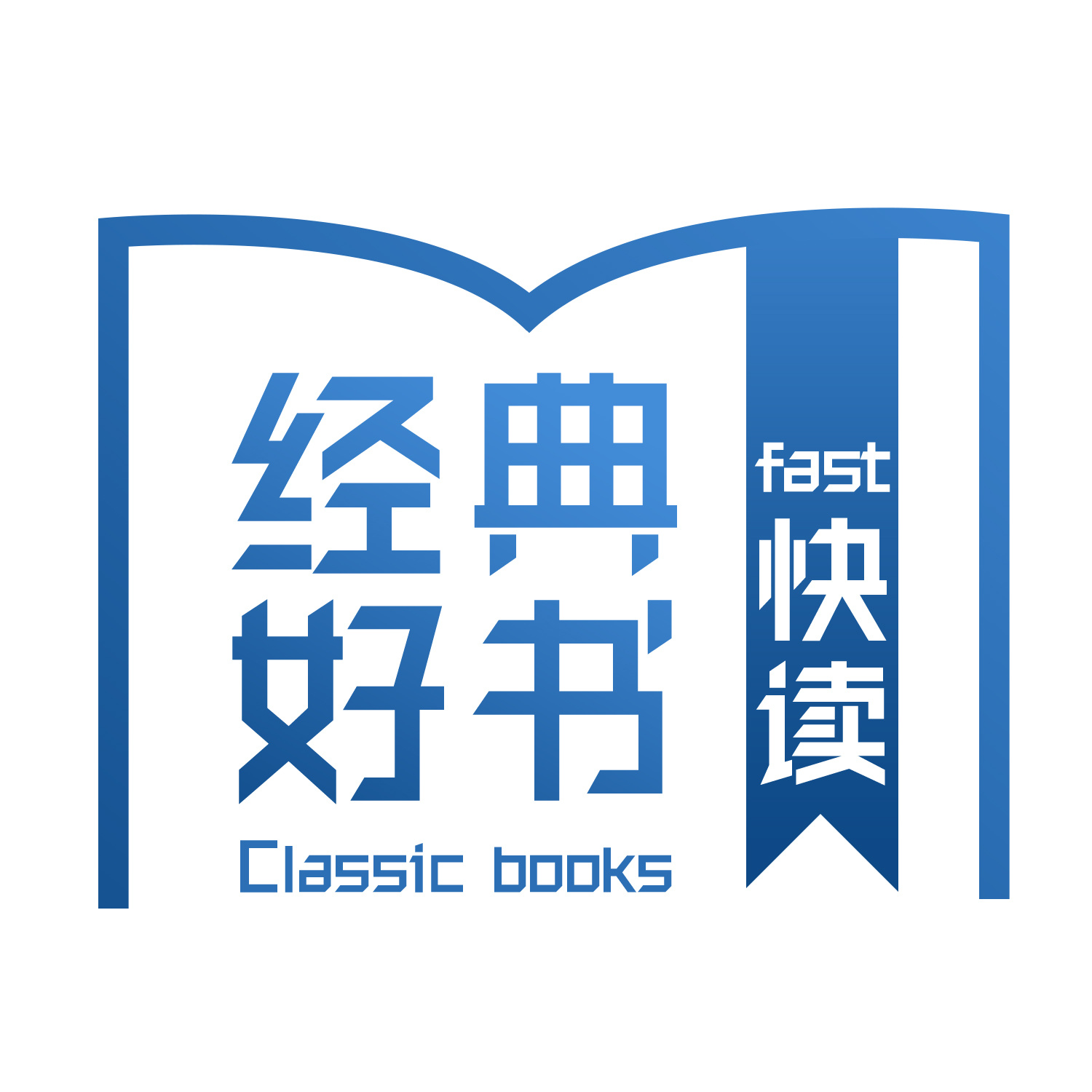 经典好书快读