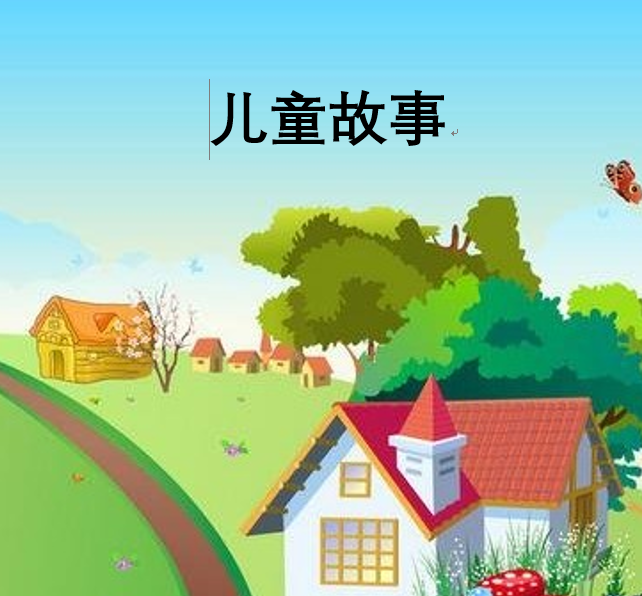儿童故事