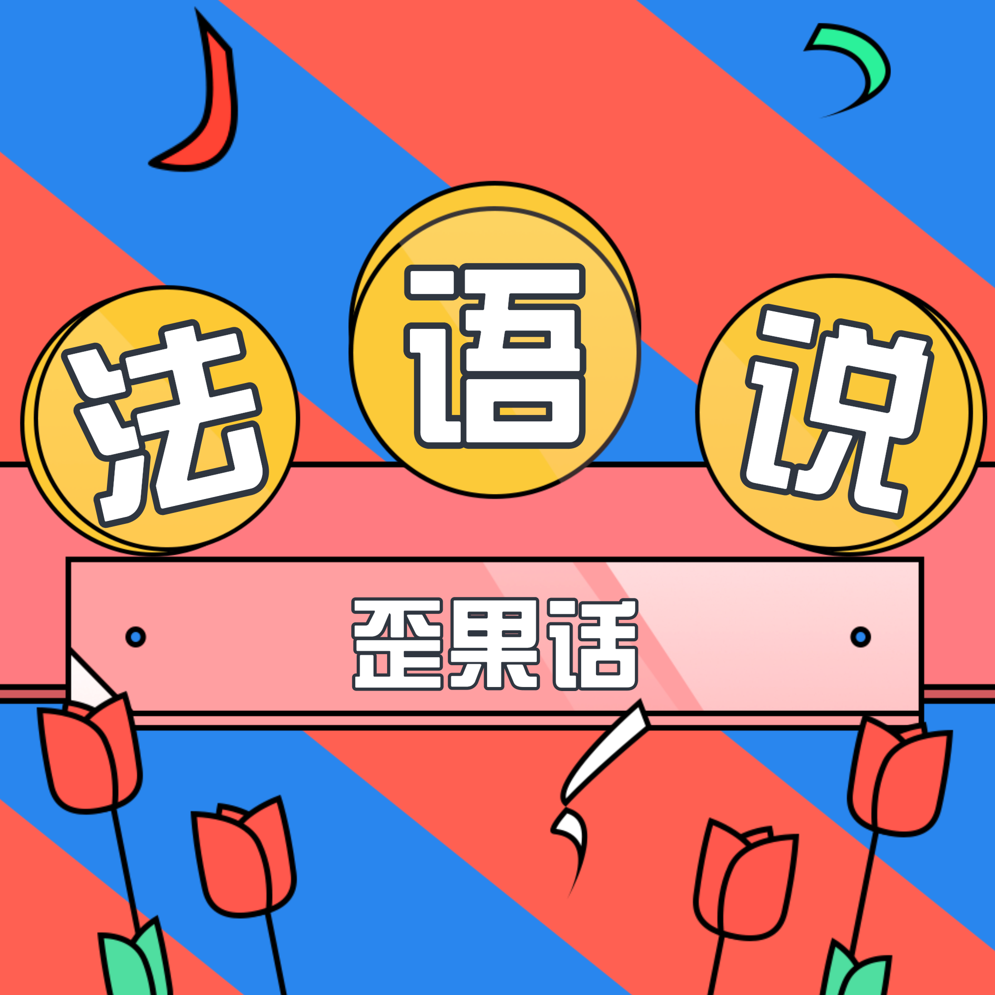 歪果话 | 法语篇