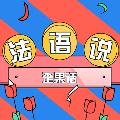 歪果话 | 法语篇