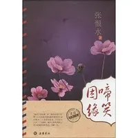 啼笑因缘（公版书）