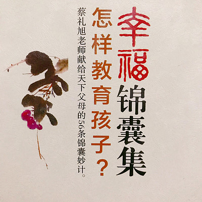 怎样教育孩子？《幸福锦囊集》