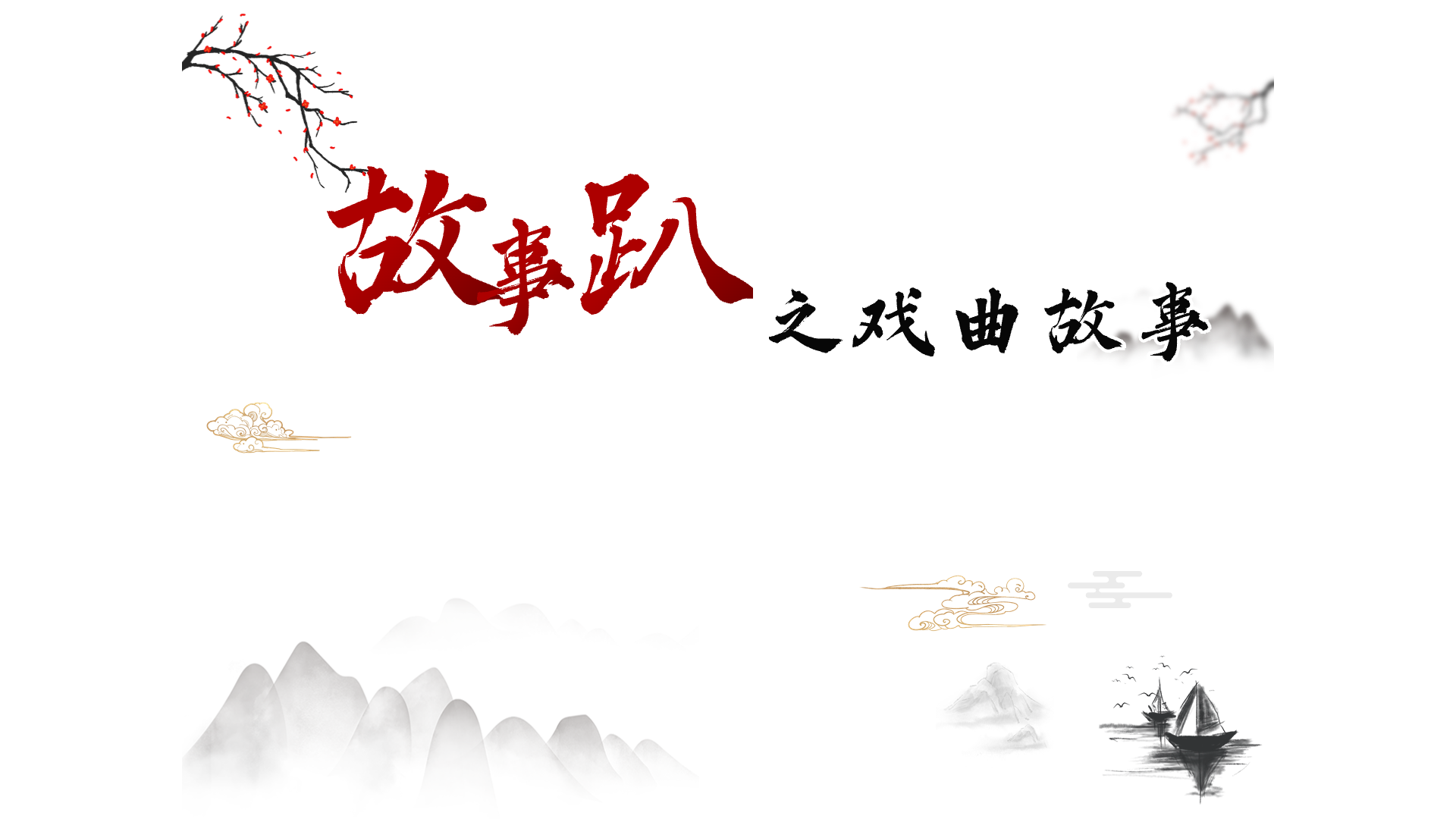 中国戏曲故事
