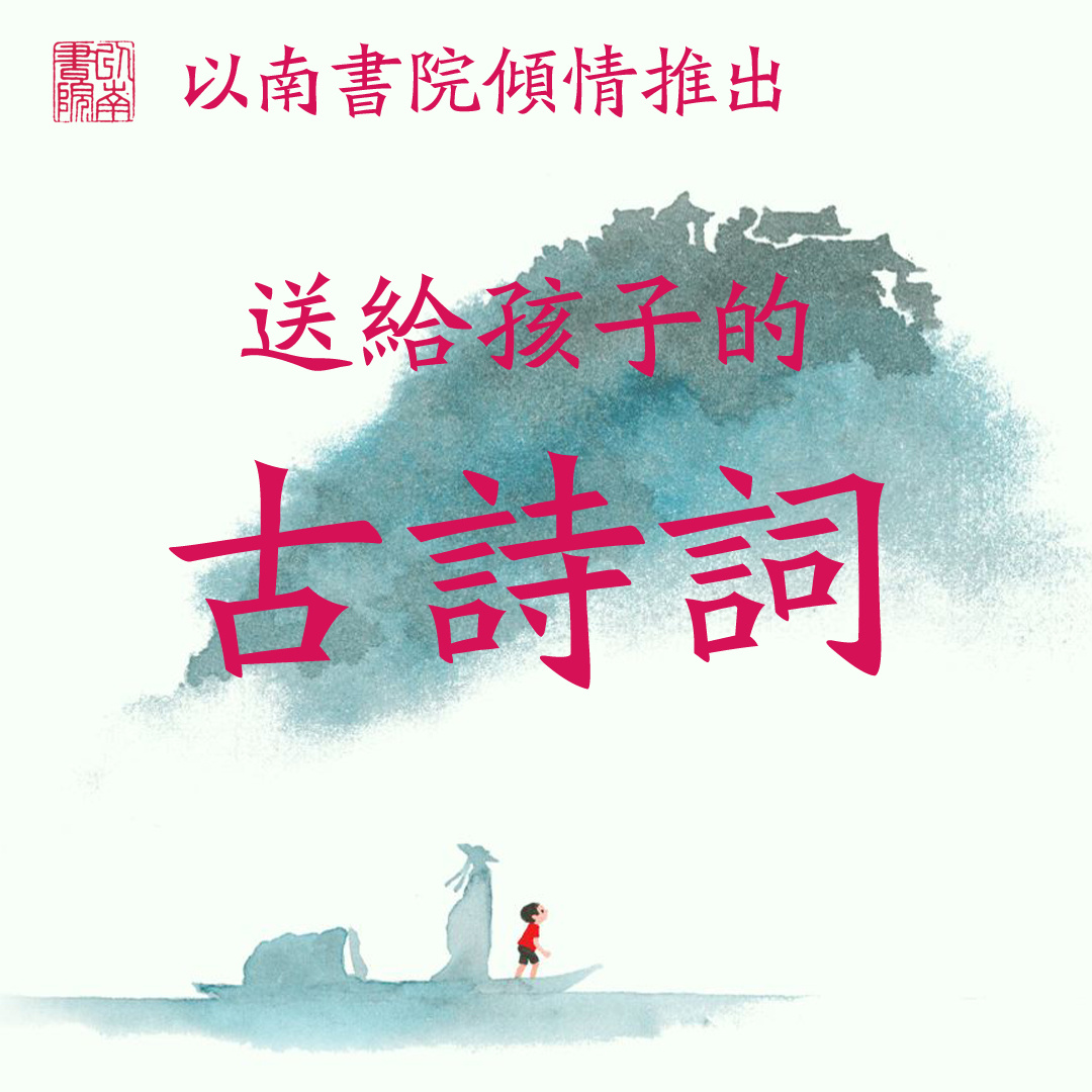 【送给孩子的古诗词】