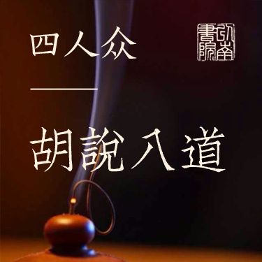 四人众丨胡说八道