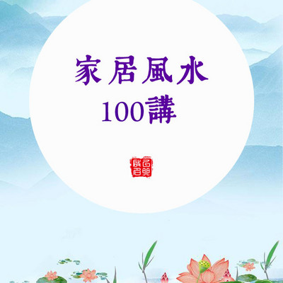 家居风水100讲