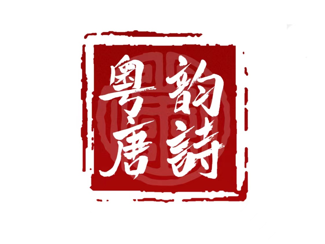 粤韵唐诗