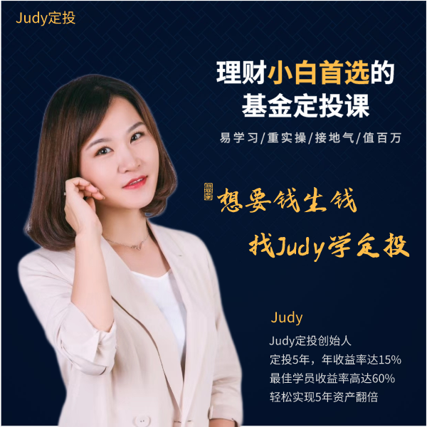 Judy定投（基金理财投资）