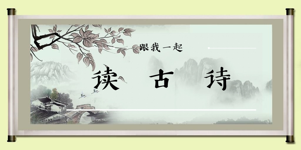 跟我一起读古诗