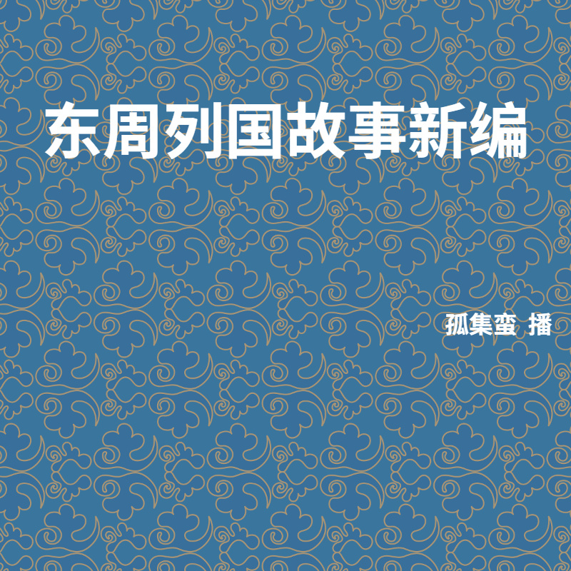 东周列国故事新编