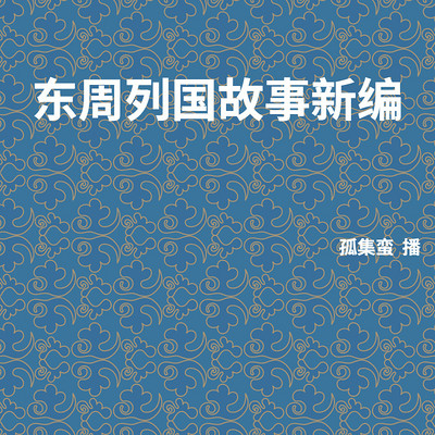 东周列国故事新编